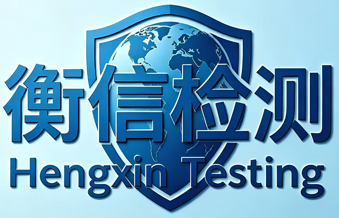 Hengxin Testing and Certification (Guangdong) Co., 